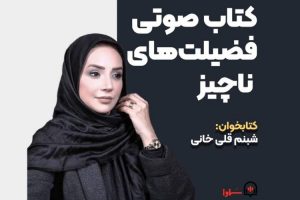 کتاب صوتی «فضیلت‌های ناچیز» با صدای شبنم قلی خانی منتشر شد