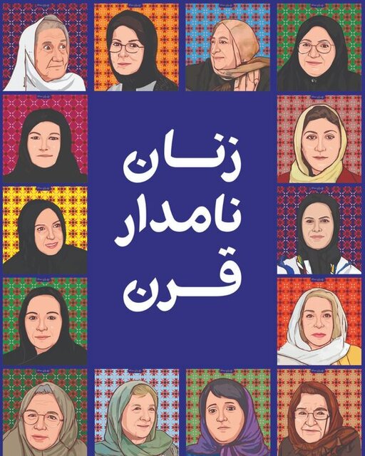 معرفی زنان نامدار ایران در 100 سال اخیر توسط شهرداری تهران