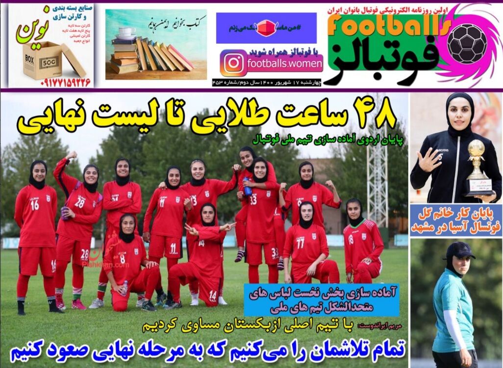 اولین روزنامه فوتبال زنان/ بانوانی که گاه دوست ندارند رسانه‌ای شوند