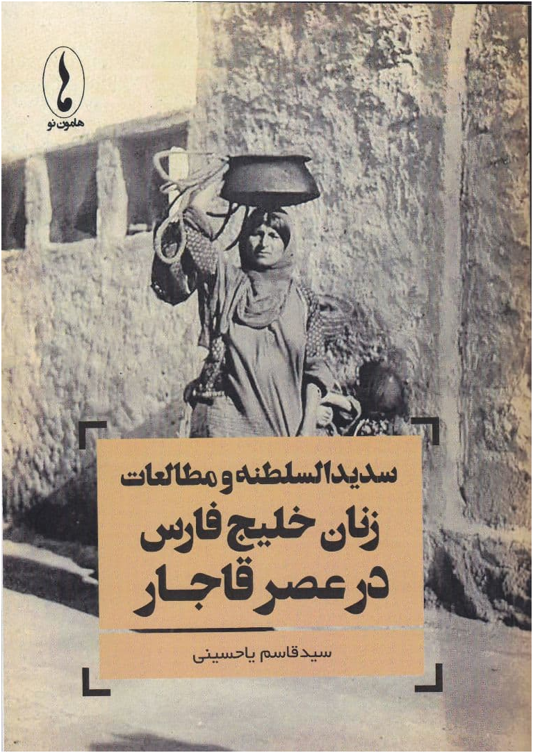 مطالعات زنان و دریچه‌ای نو به تاریخ بوشهر