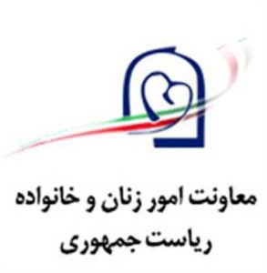 ایجاد سامانه ارتباط مردمی معاونت امور زنان و خانواده