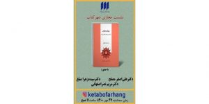 نقد و بررسی کتاب پروای دیگران در نشست مجازی شهر کتاب