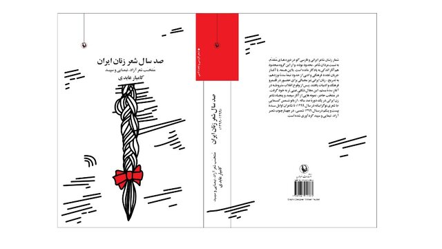 کامیار عابدی برای ویرایش دوم «صدسال شعر زنان ایران» فراخوان داد