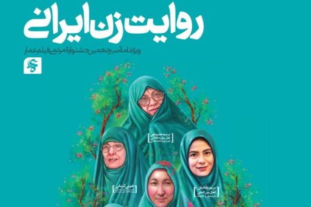 «روایت زن ایرانی» همزمان با جشنواره فیلم عمار سیزدهم منتشر شد