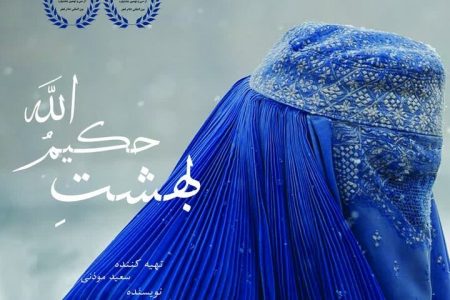 «بهشت حکیم الله» روایت­گر زندگی عاشقانه دختر افغانستانی شد