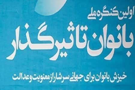 برگزاری کنگره استانی «بانوان اثرگذار» کهگیلویه‌وبویراحمد