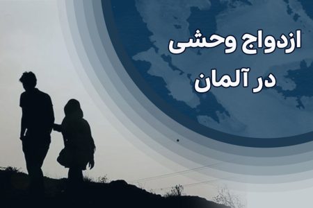 همزیستی که در آلمان ازدواج وحشی نام گرفت