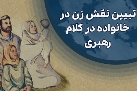 تبیین نقش زن در خانه و خانواده در کلام رهبری