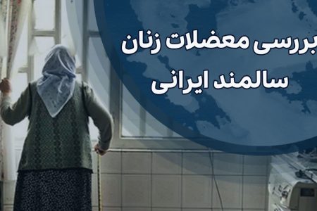 بررسی آمار و معضلات زنان سالمند ایرانی