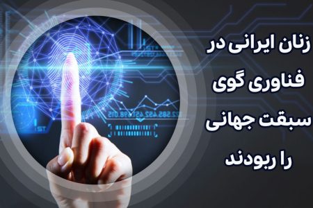 زنان ایرانی در فناوری گوی سبقت جهانی را ربودند