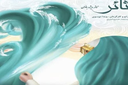 روایت زندان زنان عباسی برای بانوان اصفهانی