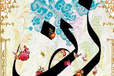 همایش «هویت عصری زنان در آینه قرآن و حدیث» برگزار می‌شود
