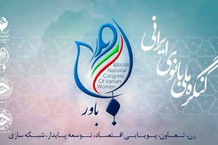 اولین کنگره ملی بانوان ایرانی «باور»