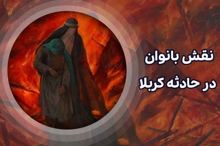 نقش بانوان در حادثه کربلا