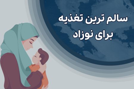 سالم ترین تغذیه برای نوزاد