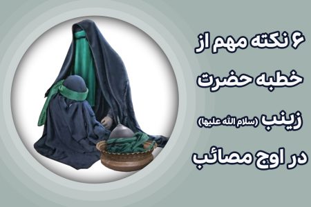  ۶ نکته مهم از خطبه حضرت زینب (سلام الله علیها) در اوج مصائب