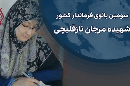 سومین بانوی فرماندار کشور، شهیده مرجان نازقلیچی