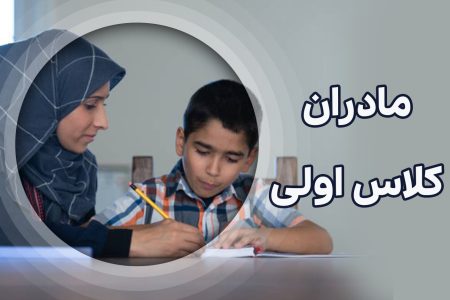 چند نکته برای مادران دارای فرزند مدرسه‌ای