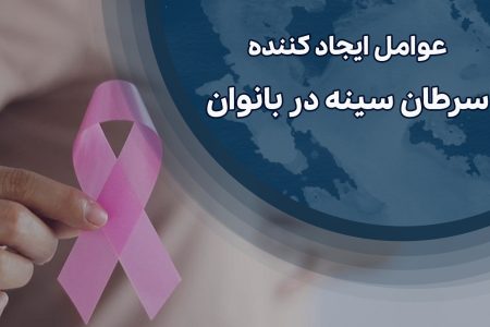 عوامل ایجاد کننده سرطان سینه در بانوان