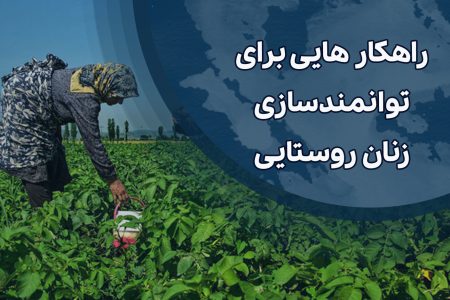 راهکارهایی برای توانمندسازی زنان روستایی و عشایری