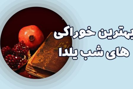 بهترین خوراکی های یلدایی برای بانوان