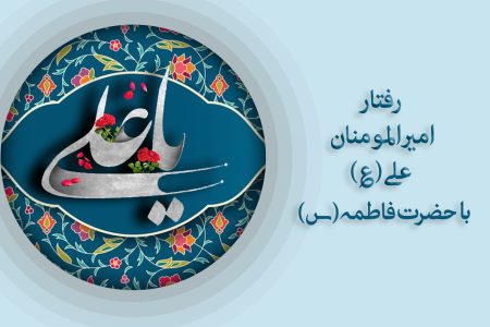 سیره رفتاری حضرت علی(ع) در خانه