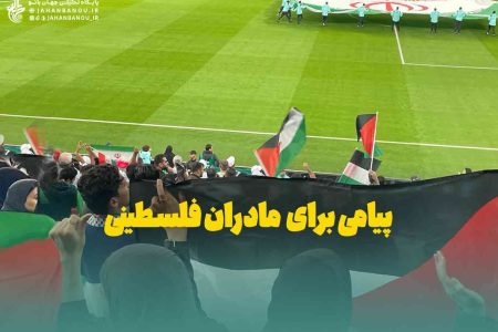 پیامی برای زنان و مادران فلسطینی