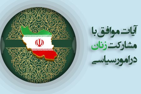 آیات موافق با مشارکت زنان در امور سیاسی