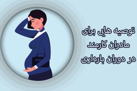 توصیه برای مادران کارمند در دوران بارداری