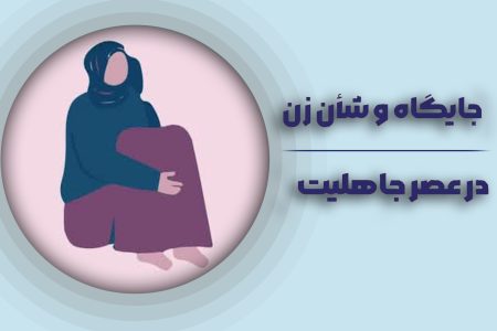 جایگاه و شأن زن در عصر جاهلیت