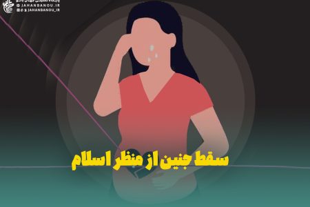 ویدئو کامنت؛ سقط جنین از منظر اسلام