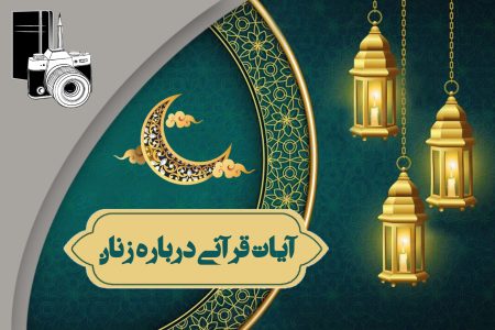 آیات قرآنی درباره زنان؛ خیر کثیر