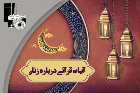 آیات قرآنی درباره زنان؛ الهام الهی