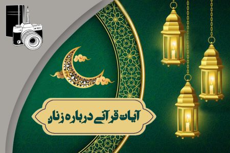 آیات قرآنی درباره زنان؛ حافظان حیات