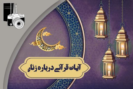 آیات قرآنی درباره زنان؛ شخصیت بزرگ