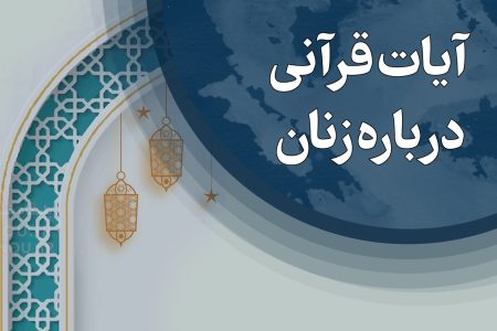 ۷ آیه قرآن درباره بانوان