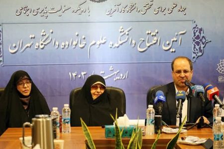 افتتاح اولین دانشکده علوم خانواده در ایران