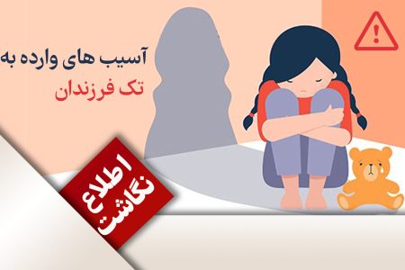 معایب تک فرزندی