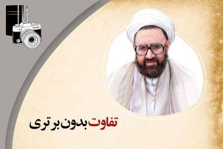 تفاوت بدون برتری زن و مرد در کلام استاد مطهری