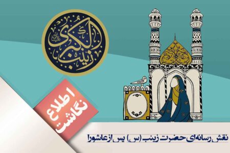 نقش رسانه‌ای حضرت زینب(س)