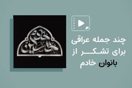 جملات کوتاه برای تشکر از بانوان خادم عراقی