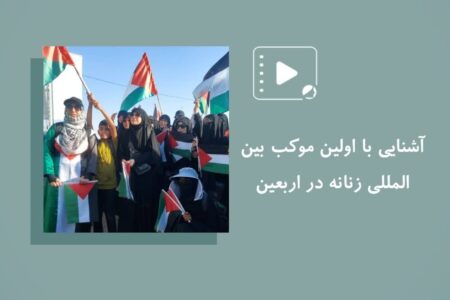 آشنایی با اولین موکب بین المللی زنانه