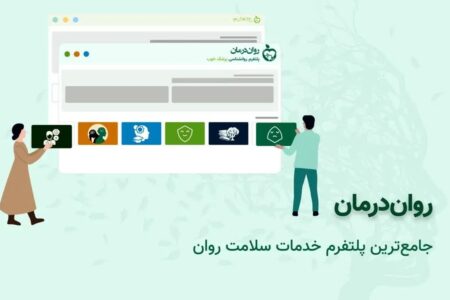 جامع‌ترین و تخصصی‌ترین سامانه خدمات روان درمانی راه اندازی شد