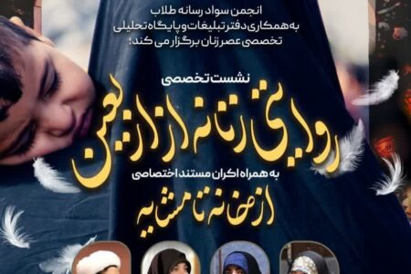 نشست تخصصی روایتی زنانه از اربعین به همراه اکران مستند «ازخانه تا مشایه»