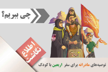 چند توصیه برای مادران در پیاده‌روی اربعین