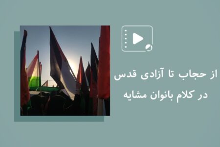 گفتگوی اختصاصی جهان‌بانو با بانوان حاضر در مسیر مشایه