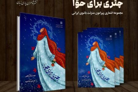 «چتری برای حوا» آیینه‌ی تمام‌نمای زن ایرانی