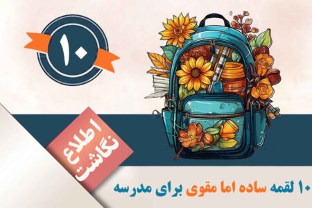 خوراکی برای مدرسه چی ببریم؟