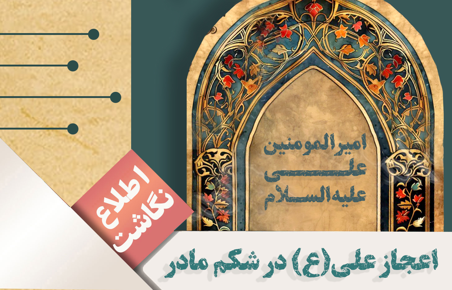 اعجاز امیرالمومنین علی(ع) در شکم مادر