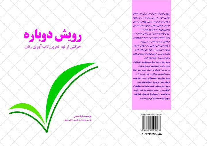 کتاب «رویش دوباره» با موضوع تاب‌آوری زنان